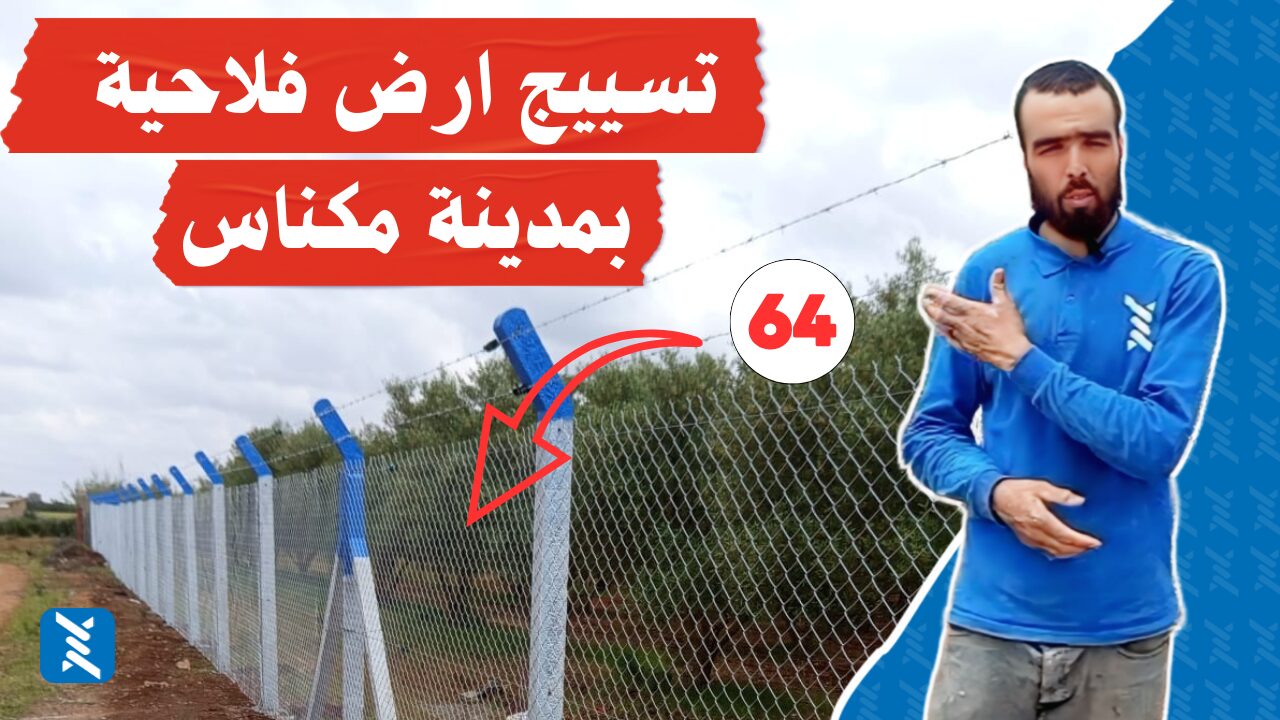 تسييج ارض فلاحية بمدينة مكناس بستخدام اعمدة اسمنتية وكرياج گالڤانيزي