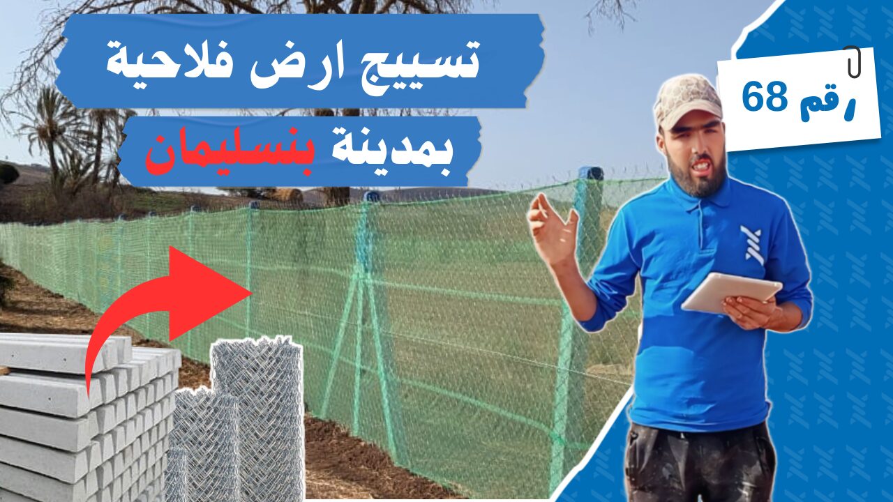 تسييج أرض فلاحية بمدينة بنسليمان باستخدام أعمدة إسمنتية وشبك معدني – مشروع تركيب سياج للحماية الزراعية