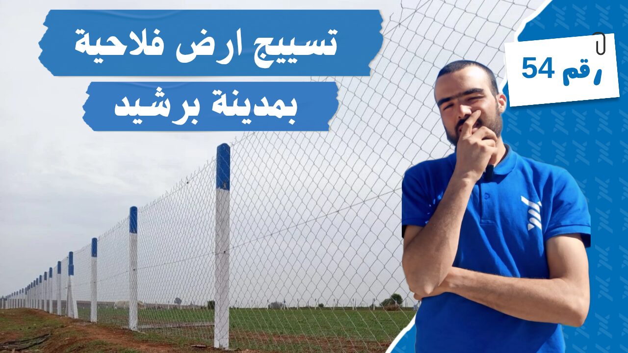 تسييج أرض فلاحية بمدينة برشيد باستخدام أعمدة إسمنتية وشبك معدني – مشروع تركيب سياج للحماية الزراعية